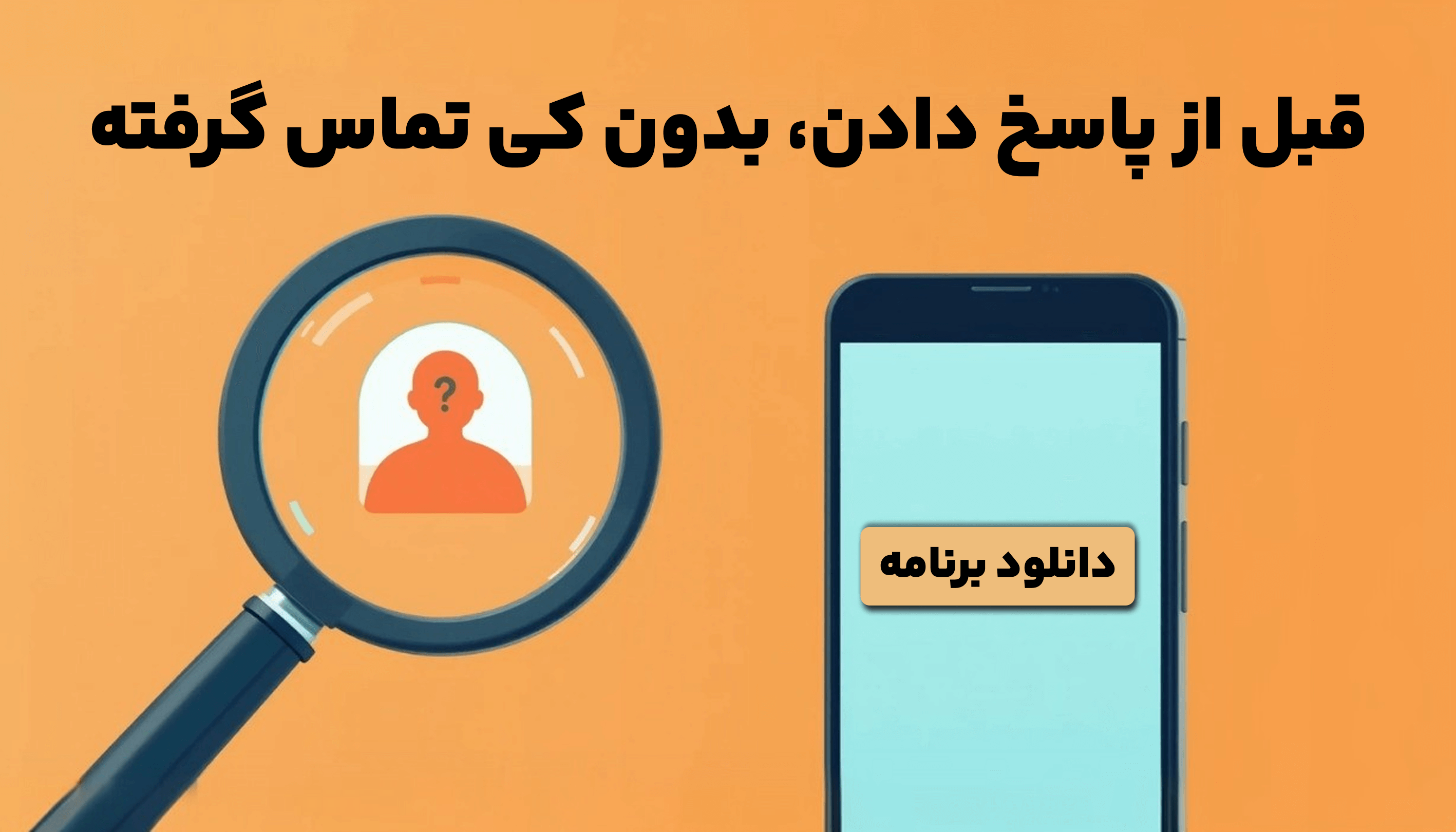  شناسایی شماره ناشناس